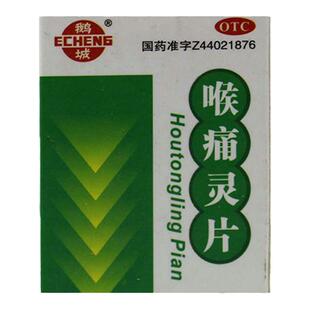 鹅城 喉痛灵片 50片/瓶清热解毒感冒发热咽喉炎上呼吸道炎