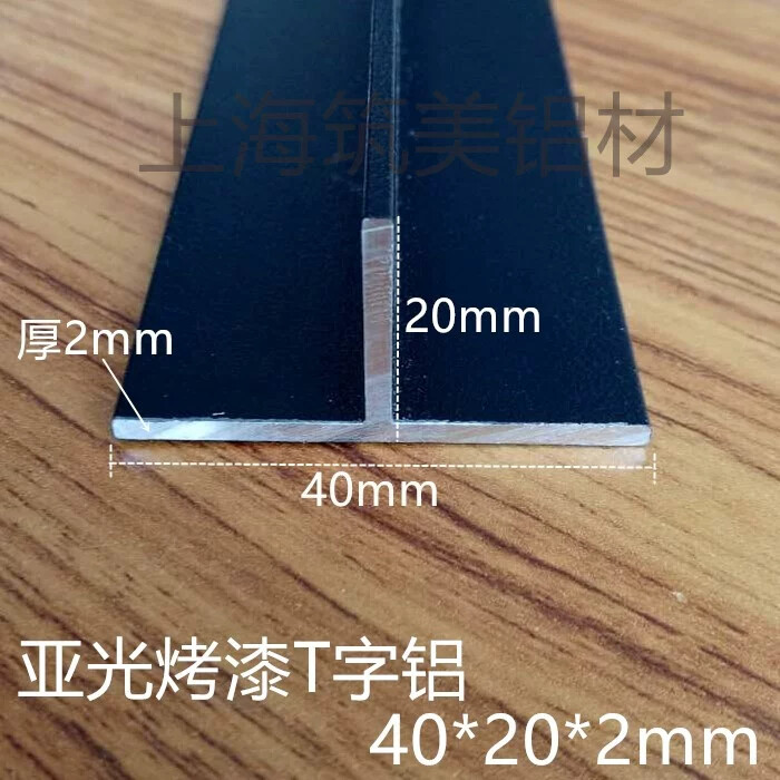 悬吊式天花板龙骨40X20X厚2mm黑色烤漆T字铝检修口T型铝合金型材T