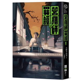 【预售】 轻小说 营缮师异谭之贰(小野不由美继「十二国记」系列又一生涯代表系列)小野不由美 港台原版图书籍台版正版 独步文化