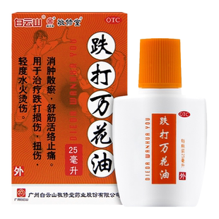白云山敬修堂跌打万花油25ml消肿止痛跌打损伤舒筋活血化瘀活络油
