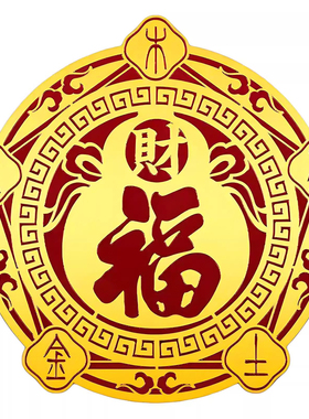 福禄五行财福空调贴家用床头卧室门窗招财化风招财福字进宝金箔贴
