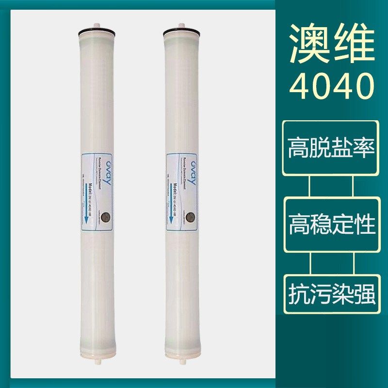 澳维RO膜反渗透4040工业纯水设备商用净水器水处理滤芯反渗透膜