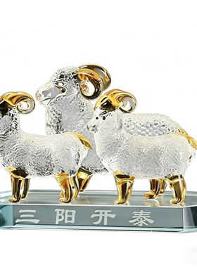 生肖羊摆件吉祥物三阳开泰