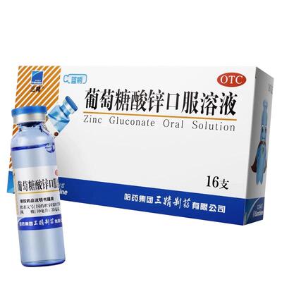 【三精】葡萄糖酸锌口服溶液0.35%*10ml*16支/盒口腔溃疡痤疮厌食症营养不良厌食