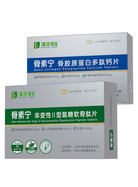 骨素宁非变性+骨素宁骨胶原组合