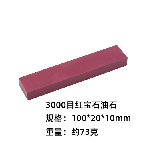 高硬精磨油石3000目**毫米红宝石磨刀石磨石红宝石1020雕刻刀100
