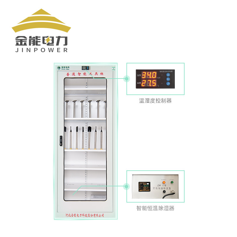 金能电力安全工具柜智能除湿柜