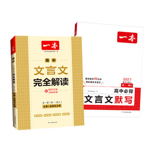 2027一本高中文言文完全解读必修选择性必修全一册人教版高中生语文文言文全解一本通高中必背古诗词和文言文翻译赏析高中教辅资料