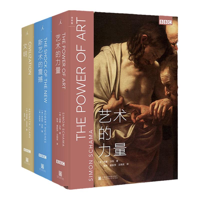 理想国 |  BBC艺术三部曲(共3册) 文明 新艺术的震撼 艺术的力量 写给公众的艺术史 绘画 文学 雕刻 建筑 音乐 书籍套装