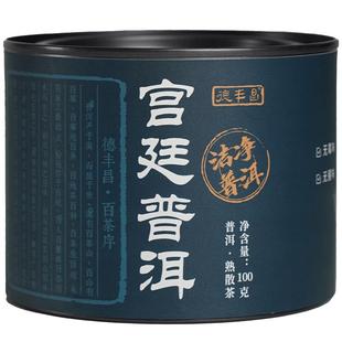 德丰昌【宫廷普洱】云南普洱茶叶熟茶特级古树陈香罐装勐海茶区