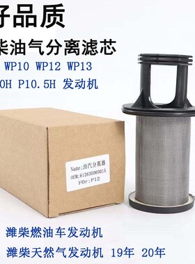 适配潍柴WP10WP12WP13P10HP10.5H原厂柴油呼吸器滤芯油气分离器