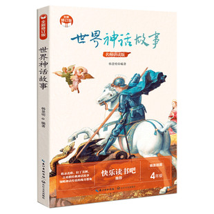 【新华文轩】世界神话故事(小学快乐读书吧·新版) 正版书籍 新华书店旗舰店文轩官网 长江文艺出版社