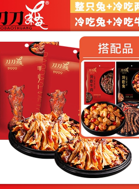 整只去头手撕兔丨加量装