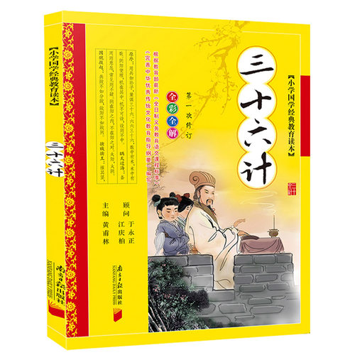 三十六计彩图注音版儿童国学经典启蒙读物7-8-9-10岁中华儿童姓氏故事书籍3-6岁幼儿早教三字经弟子规孙子兵法系列童书