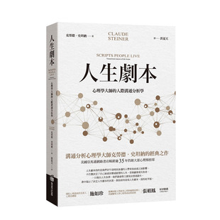 【现货】人生剧本 心理学大师克劳德·史坦纳的人际沟通分析学 城邦-商周出版 港台原版进口心理励志人际关系 图书