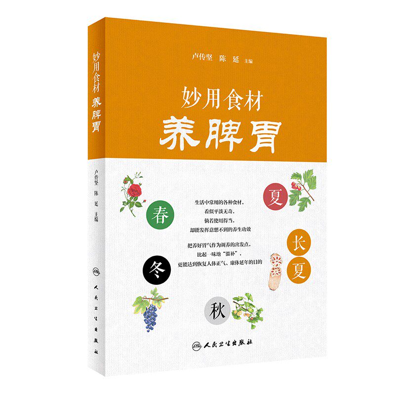 妙用食材养脾胃 卢传坚陈延主编善用本草养脾胃人民卫生出版社常见的本草食材春夏秋冬膳药图谱活用本草功效补脾虚祛湿邪