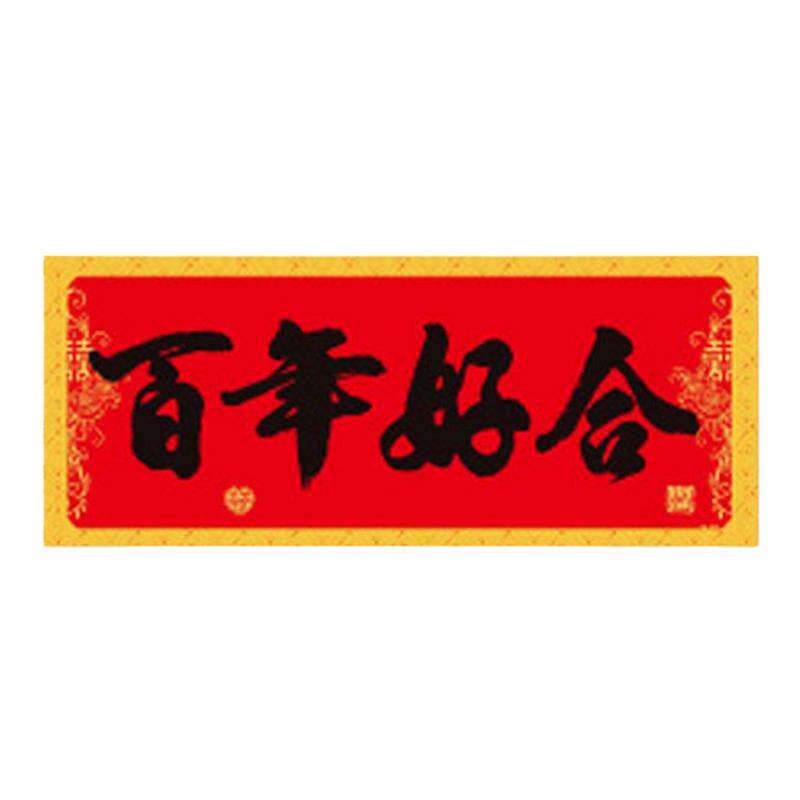 对联结婚布置婚庆专用磁吸门贴加厚龙凤呈祥喜字贴喜庆门对子装饰