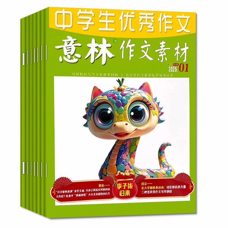 意林作文素材杂志2026年1-11月1-21期【2027全年/半年订阅/2025年1-12月】初高中生中高考版高分作文考点素材读者文学非合订本过刊