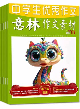 意林作文素材2026年1-15期/订阅