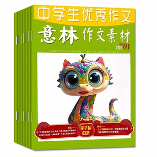 意林作文素材2026年1/2月1/2/3期【2025年1-12月/全年/半年订阅】初高中生中高考版高分作文考点素材读者文学非合订2024过刊杂志
