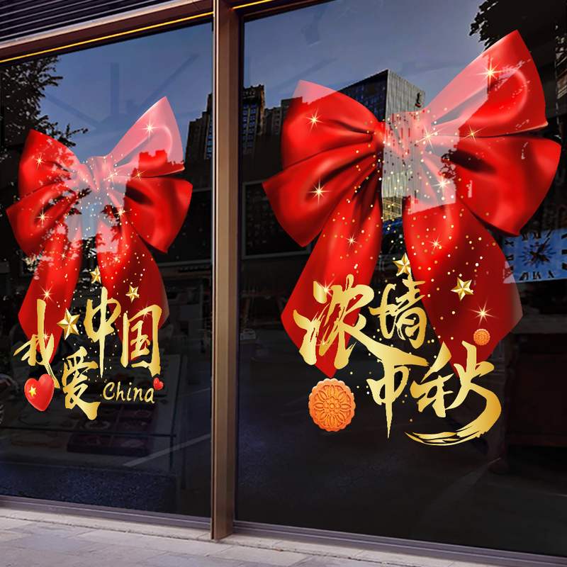 中秋节国庆节静电窗贴贴纸橱窗现代窗花玻璃贴窗花门双面贴画装饰