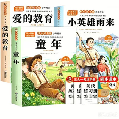 【官方正版】2026新版六年级上册必读的课外书快乐读书吧全套3册小英雄雨来爱的教育童年原著完整版6年级上语文配套人教版阅读书籍