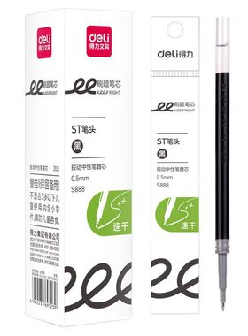 得力刷题笔芯速干中性笔替芯0.5mm按动ST头按动笔办公黑色考试笔
