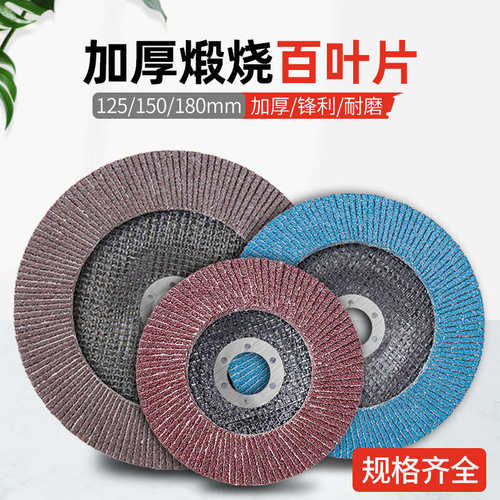 125/150/180型平面砂布轮磨光片磨片耐磨百叶轮角磨机磨片百叶片