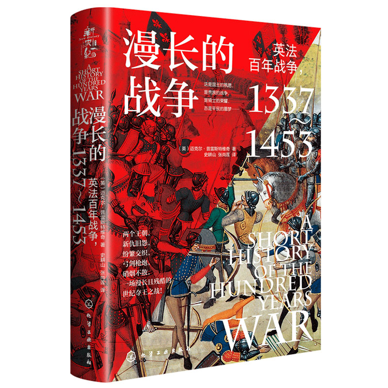 漫长的战争英法百年战争