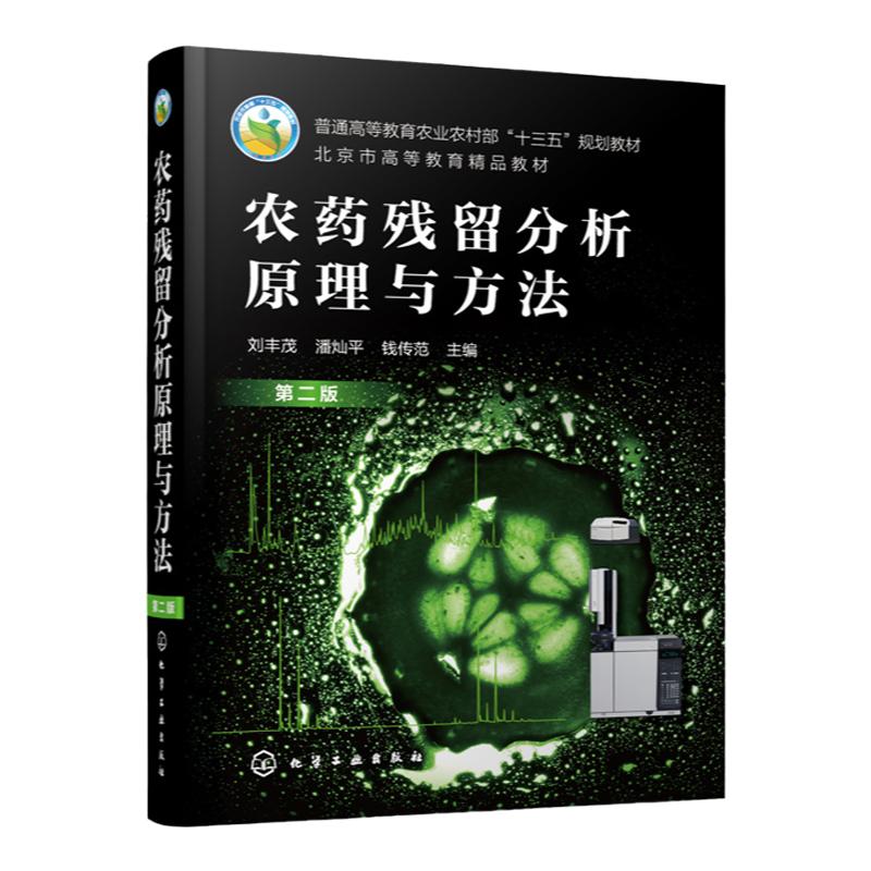 农药残留分析原理与方法 第二版 农业部十三五重点规划教 农药残留分析基本理论气相色谱法液相色谱法薄层色谱法免疫分析应用书籍