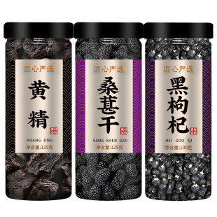 黄精桑葚黑枸杞茶九蒸九制即食久晒九华山新鲜黄精干野生中药材膏