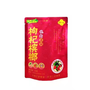 龙断枸杞槟榔散装红花金花10元15元装10包正品湖南特产青果冰槟郎