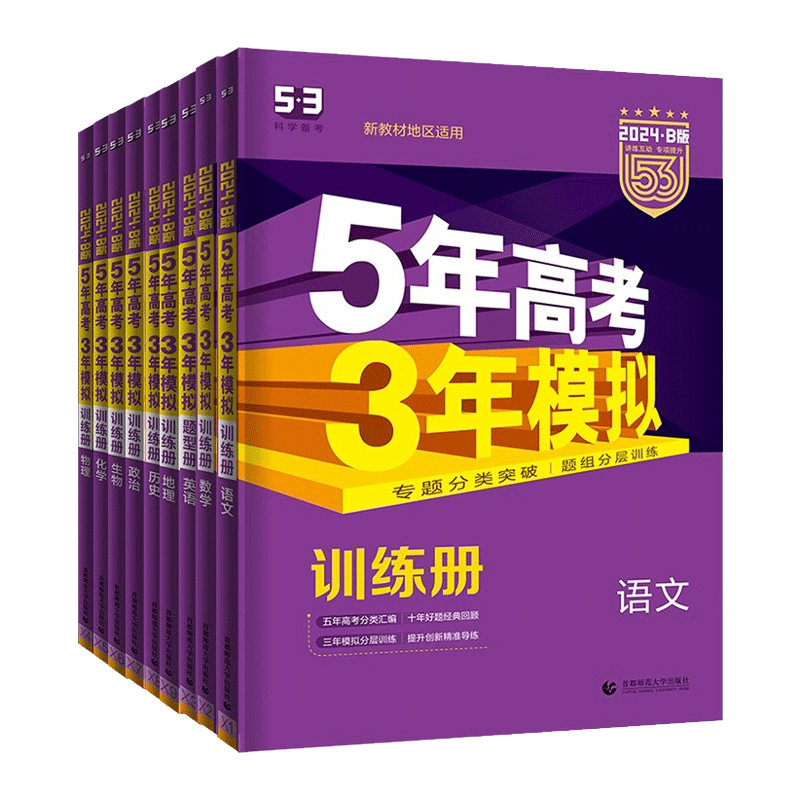 53高考B版总复习新高考A版