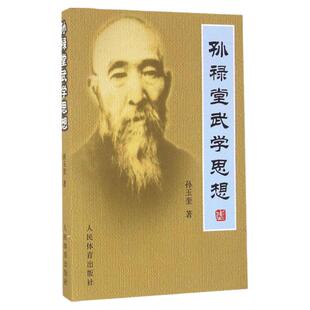 正版 孙禄堂武学思想 孙禄堂论太极拳图书 太极渊源河洛理 孙禄堂论形意拳学八卦拳 无极太极之理 八卦剑学人民体育出版社