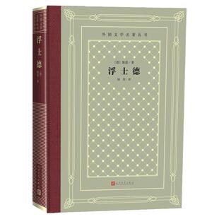 浮士德 布面精装网格本 (德)歌德 中小学寒暑假课外书阅读书目 外国世界文学名著经典小说读物 人民文学出版社 安徽新华书店旗舰店