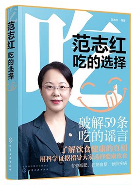 【央视网】范志红 吃的选择 国民健康饮食科普书 掌握减肥 控血糖 预防疾病的新结果和新理念 用234篇专业文献粉碎网络谣言HG