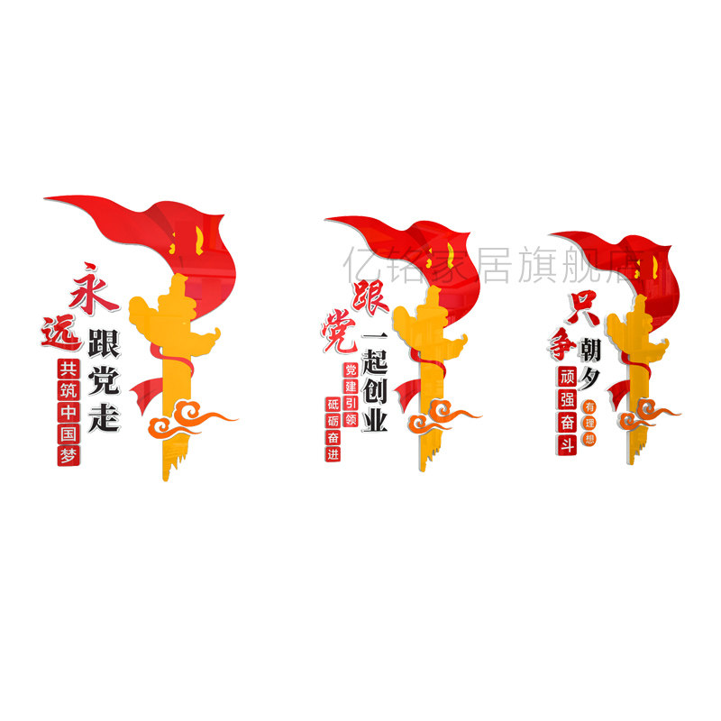 党员活动会议室党建支部文化墙永远跟党走一起创业3d立体展板墙贴