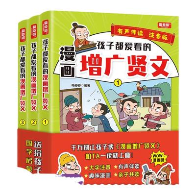 孩子都爱看的漫画增广贤文全3册