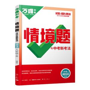 万唯中考情境题八年级政治