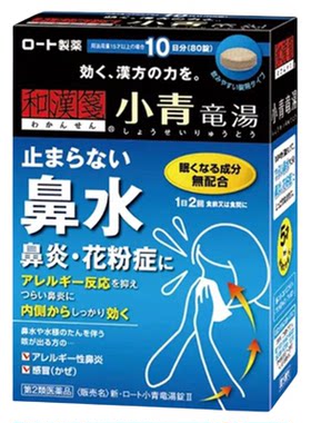 日本进口和汉笺小青龙汤感冒咳嗽过敏性鼻炎中成药汉方儿童成人
