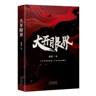 正版现货大开眼界《伪装者》原著作者张勇新作 谍战迷雾中的深情告白 于无声处听惊雷 于无光夜见曙光 历史洪流中的英雄群像中译