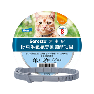 德国索来多猫咪驱虫项圈体外驱虫宠物猫防水项圈驱除蜱虫跳蚤幼蚤