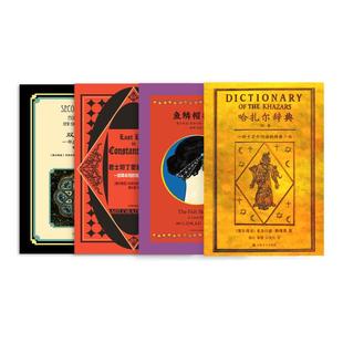 哈扎尔辞典阴本阳本/鱼鳞帽艳史/双身记/风的内侧/纸剧院 米洛拉德帕维奇作品集上海译文出版社外国小说另著君士坦丁堡最后之恋