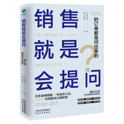 销售就是会提问：90%的订单都是问出来的！