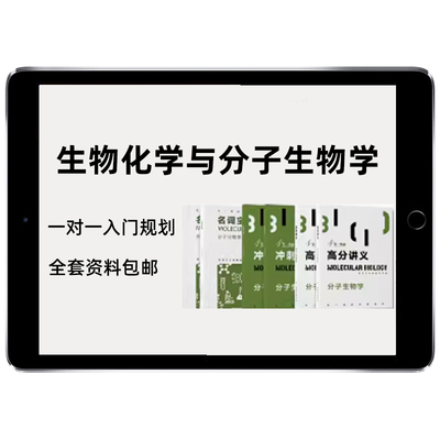 2027生一生物考研338生物化学分子普通细胞生物学原理27课程视频