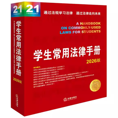 正版学生常用法律手册 2026版 法律出版社 公司法刑法民事诉讼法行政复议法 民法典合同编通则解释 法律法规汇编工具教材教程书