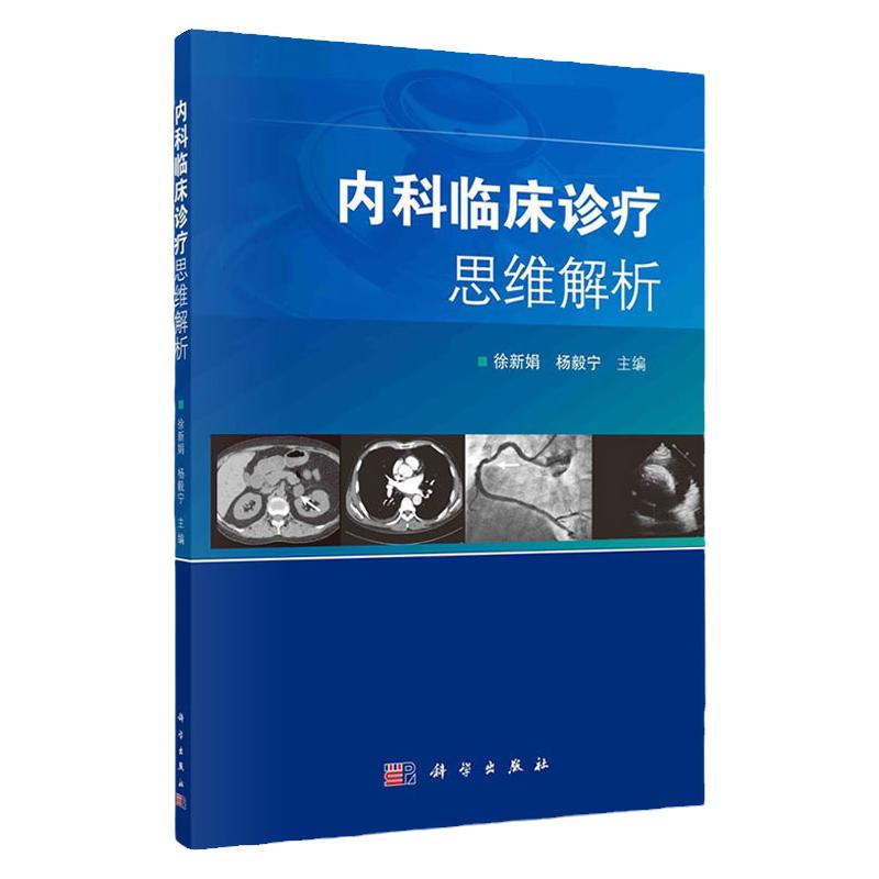 内科临床诊疗思维解析 徐新娟 杨毅宁 主编 科学出版社 9787030711953 收集涵盖内科各学科的典型病例 诊断疾病的步骤 诊疗思路