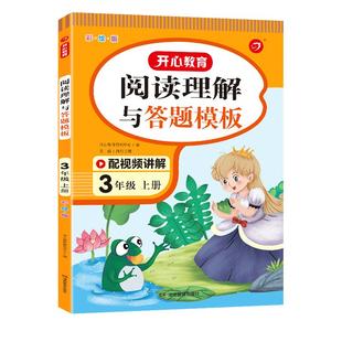 2026春秋新版开心作文语文阅读理解与答题模板小学人教版一二三年级四年级五六年级上册下册课外阅读理解书同步专项训练册写作技巧