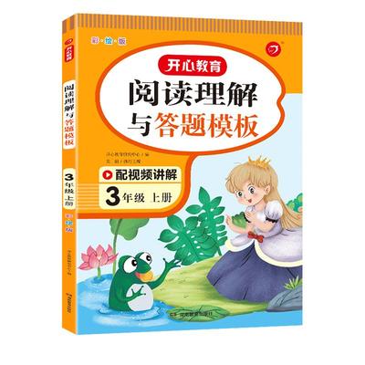 2024春新版开心小学语文阅读理解与答题模板语文人教版一二三年级四年级五六年级上册下册课外阅读理解书同步专项训练册写作技巧