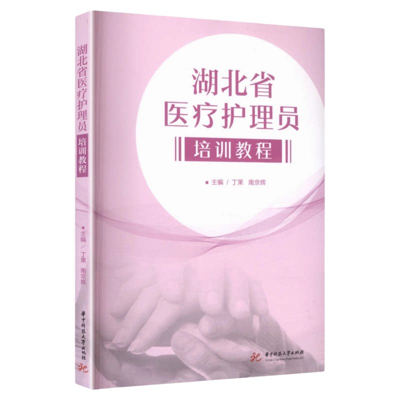 湖北省医疗护理员培训教程华科